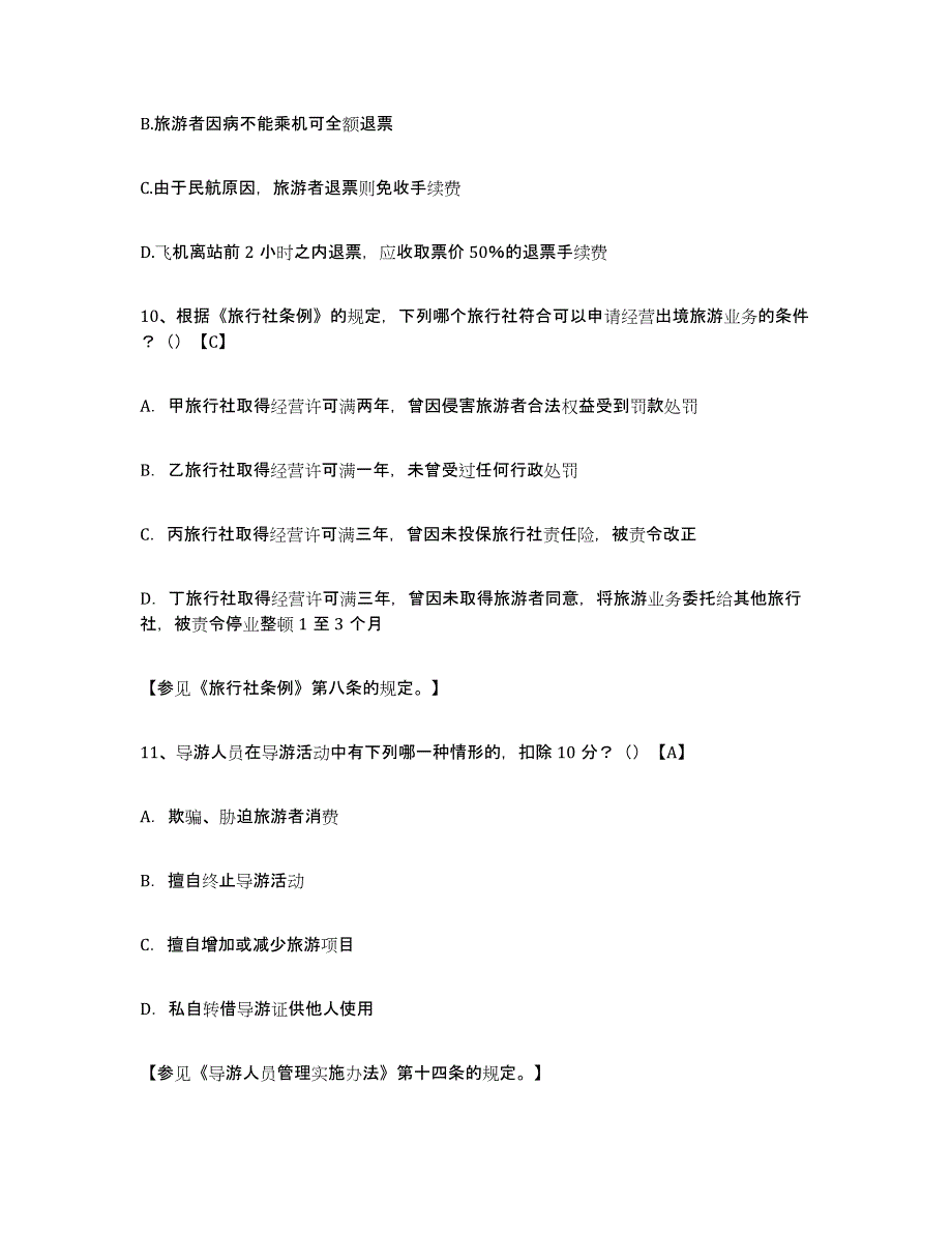 备考2023福建省导游证考试之导游业务练习题及答案_第4页