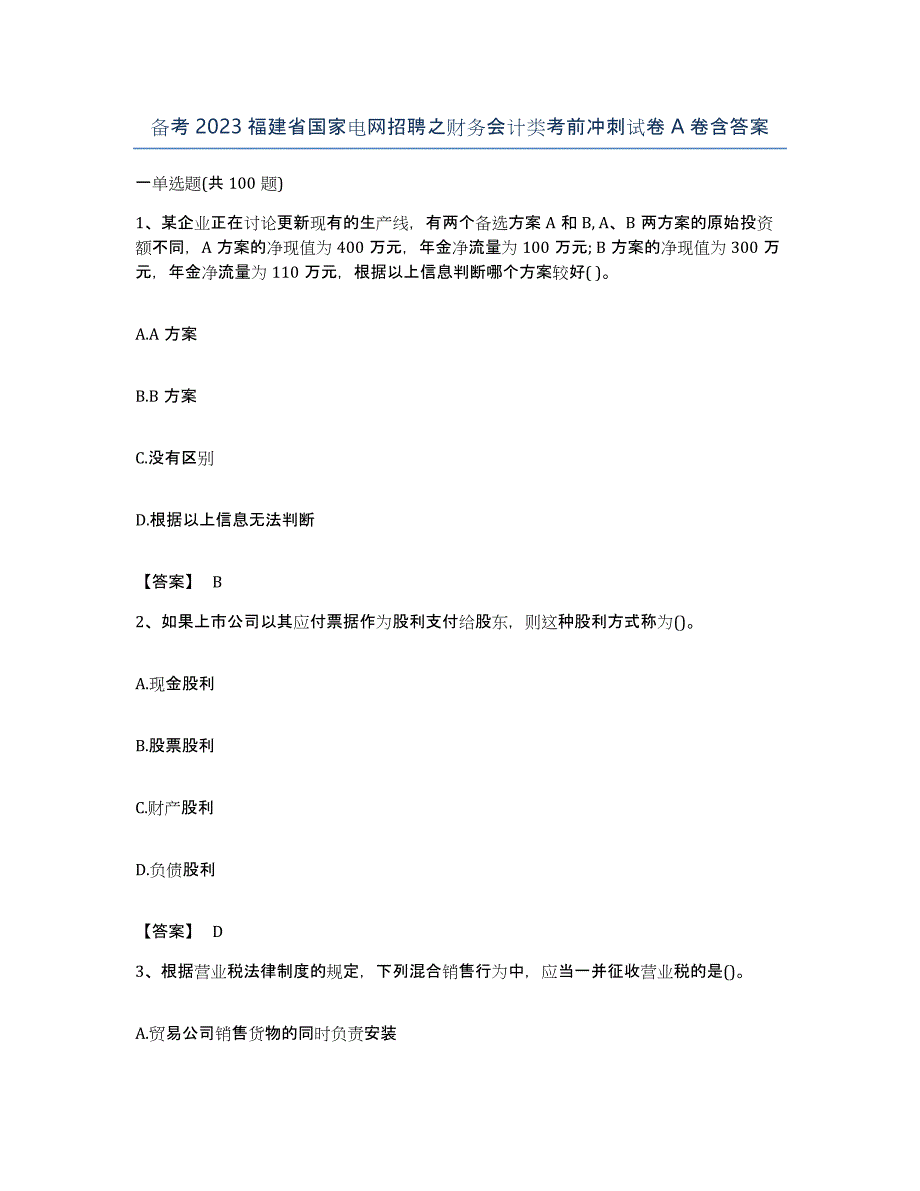 备考2023福建省国家电网招聘之财务会计类考前冲刺试卷A卷含答案_第1页