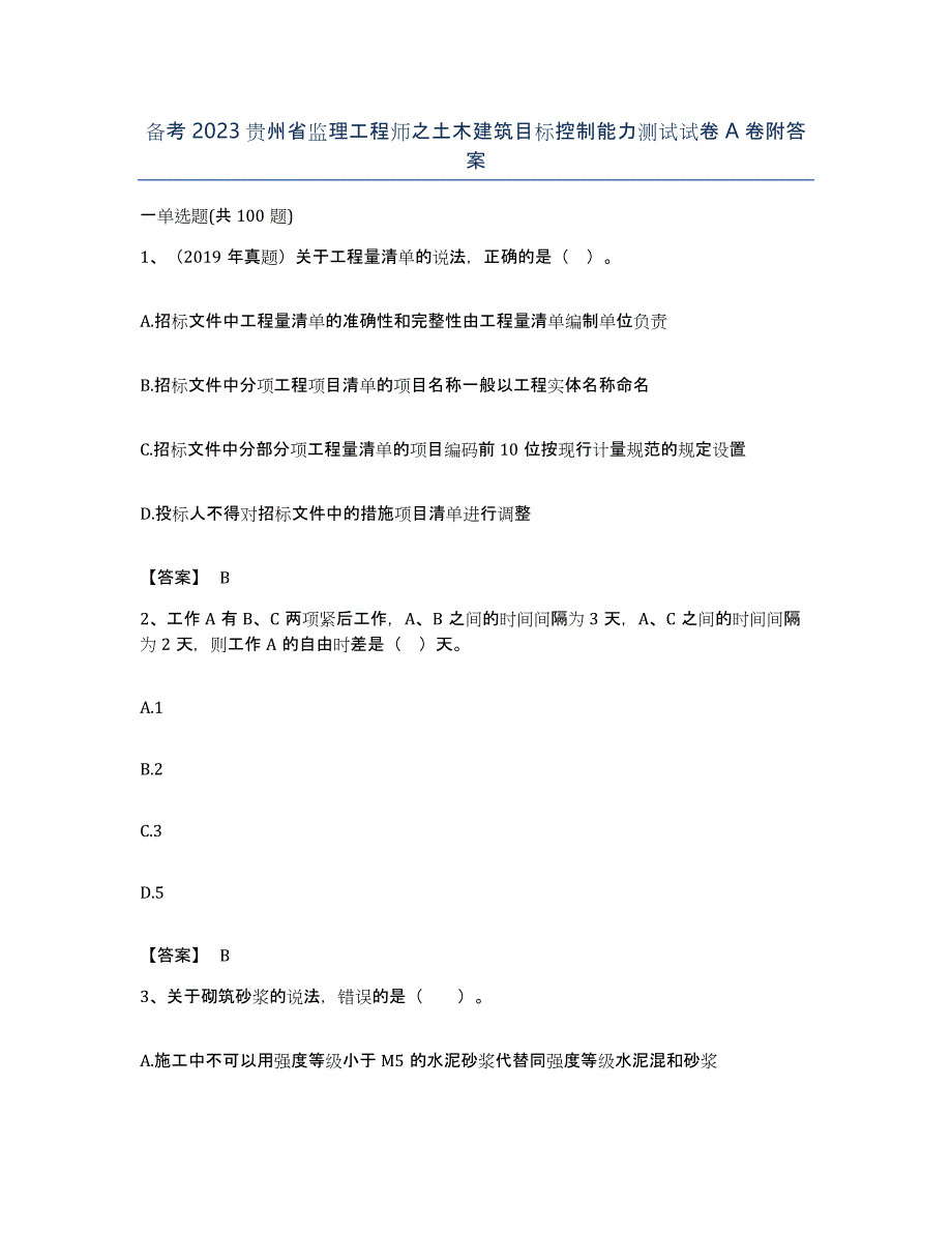 备考2023贵州省监理工程师之土木建筑目标控制能力测试试卷A卷附答案_第1页