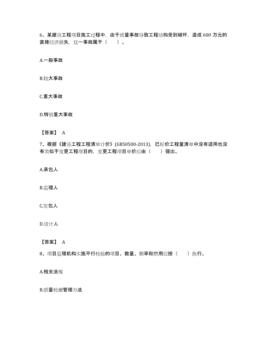 备考2023贵州省监理工程师之土木建筑目标控制能力测试试卷A卷附答案_第3页