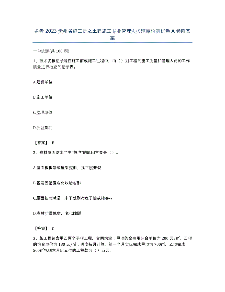 备考2023贵州省施工员之土建施工专业管理实务题库检测试卷A卷附答案_第1页