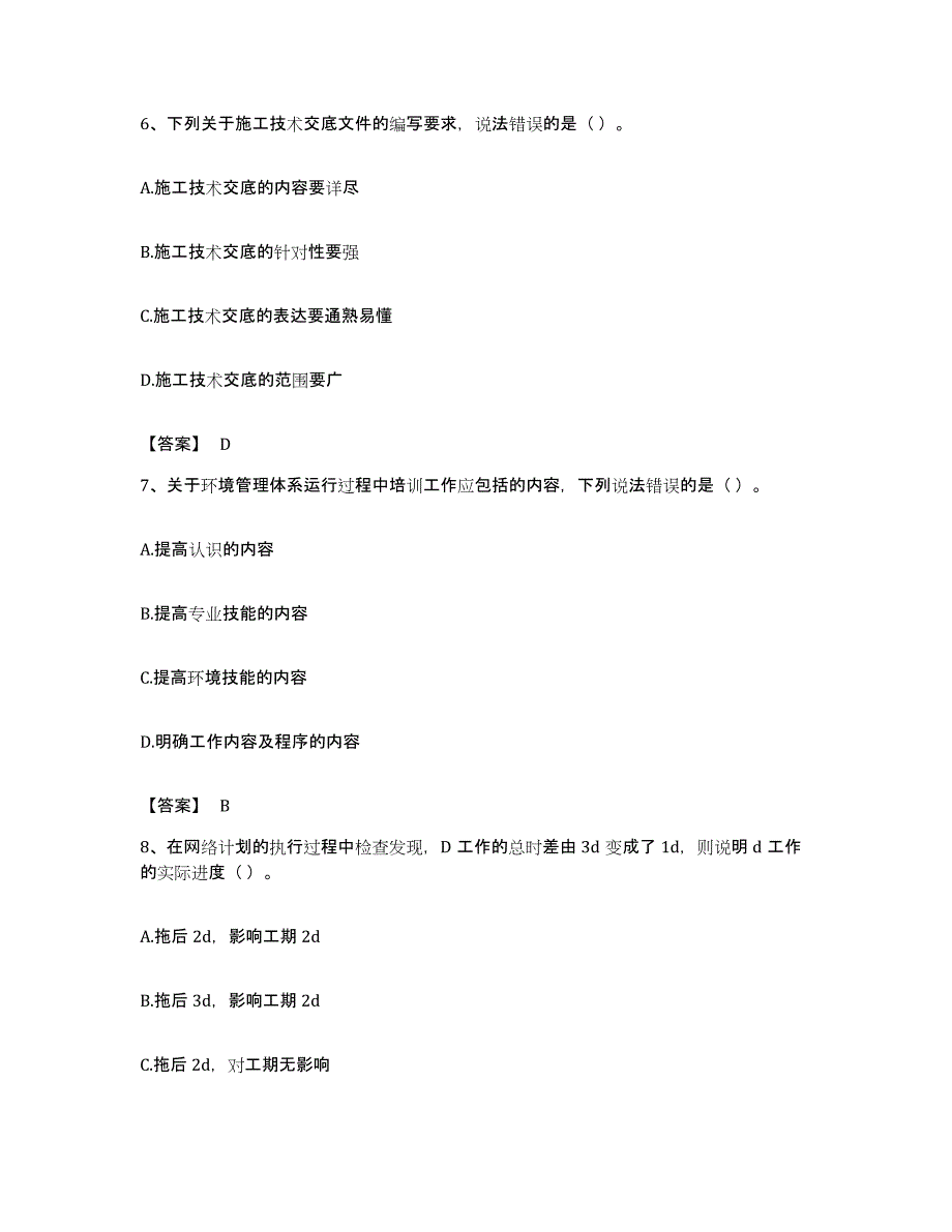 备考2023贵州省施工员之土建施工专业管理实务题库检测试卷A卷附答案_第3页