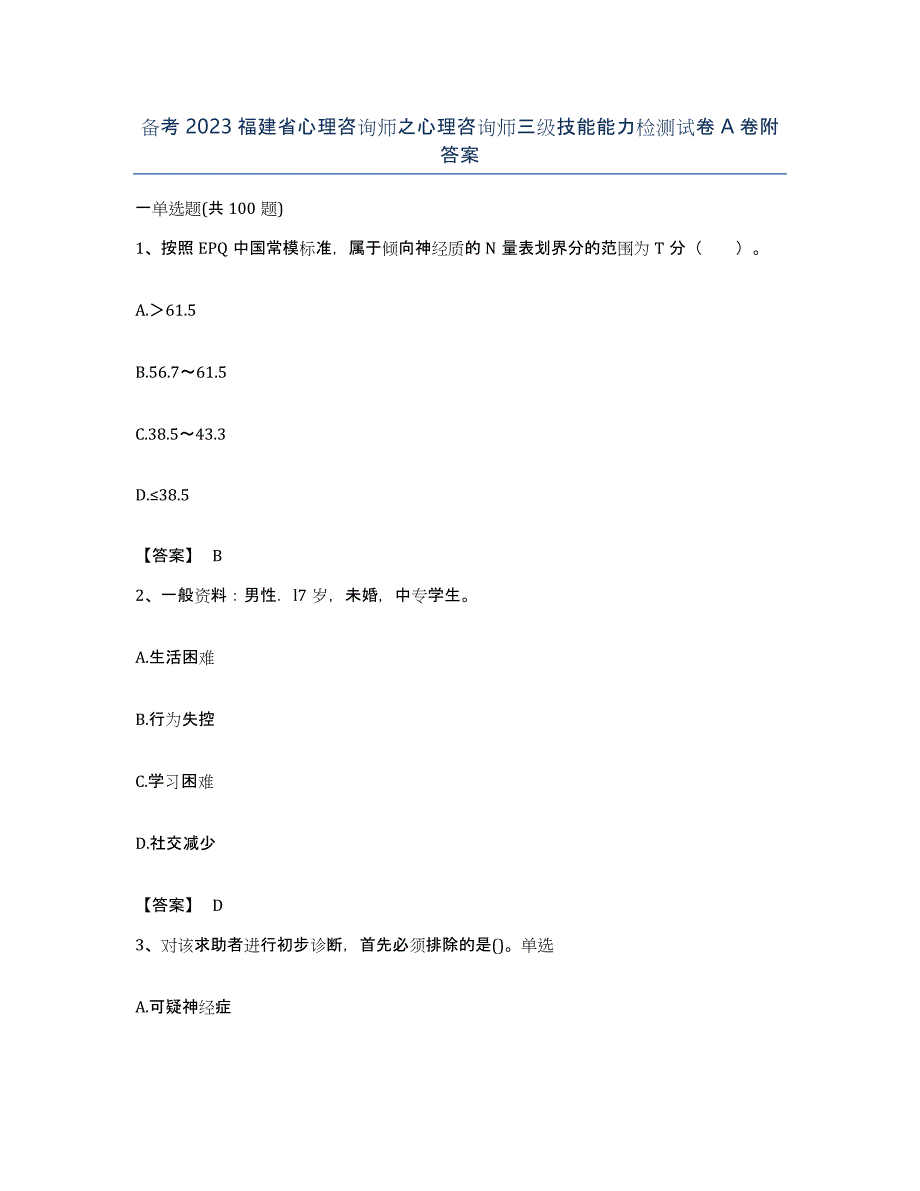 备考2023福建省心理咨询师之心理咨询师三级技能能力检测试卷A卷附答案_第1页