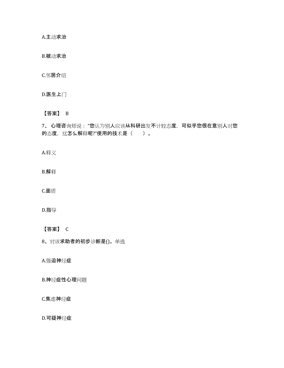 备考2023福建省心理咨询师之心理咨询师三级技能能力检测试卷A卷附答案_第3页