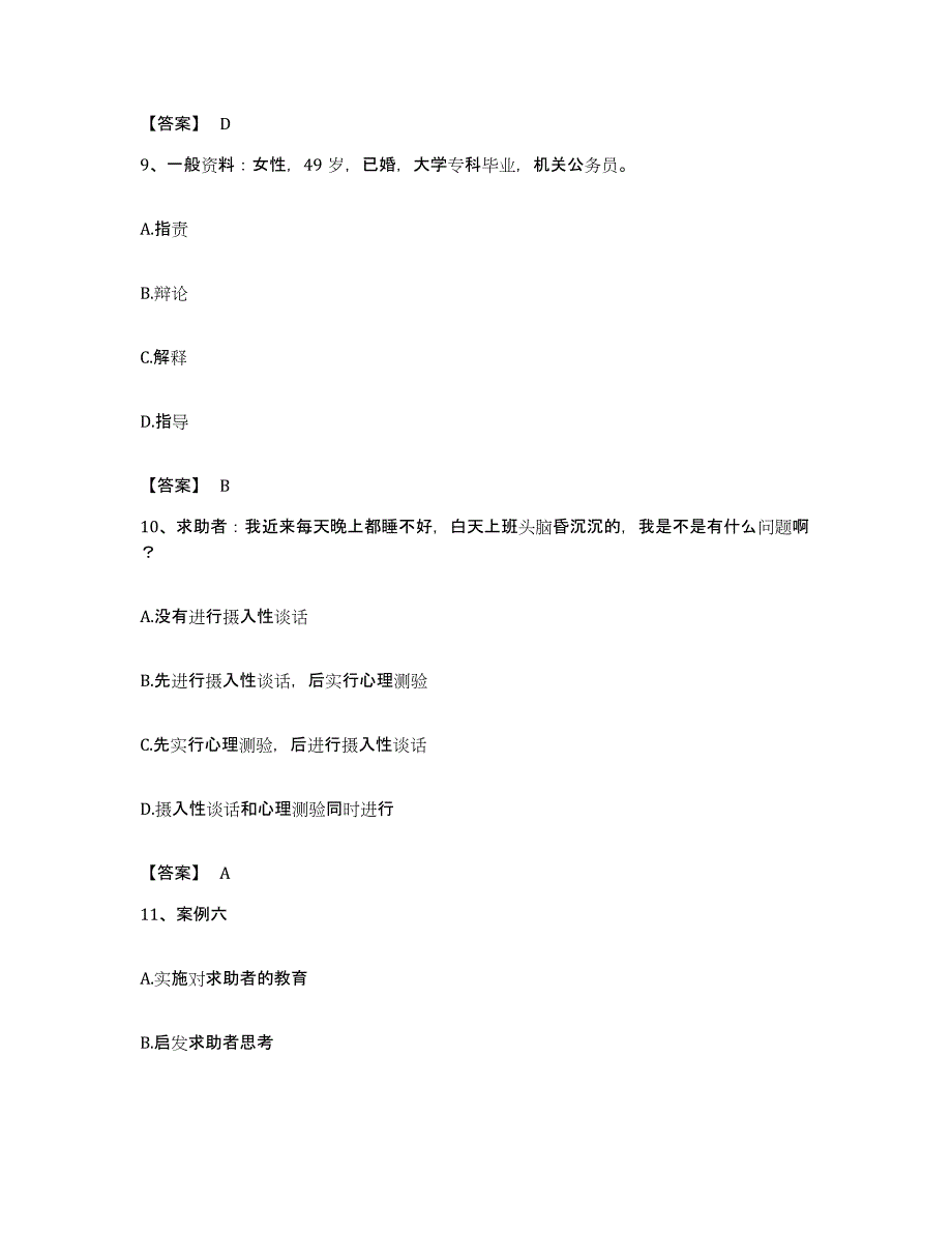 备考2023福建省心理咨询师之心理咨询师三级技能能力检测试卷A卷附答案_第4页