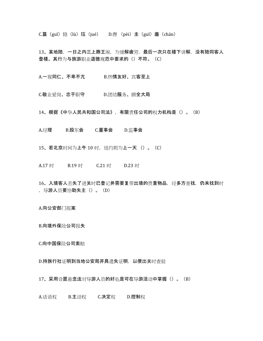 备考2023贵州省导游从业资格证练习题及答案_第3页