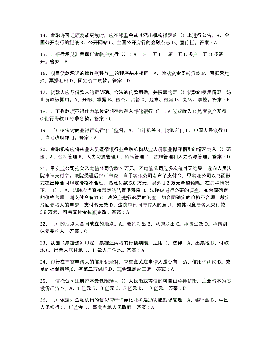 备考2023福建省银行业金融机构高级管理人员任职资格真题练习试卷A卷附答案_第2页