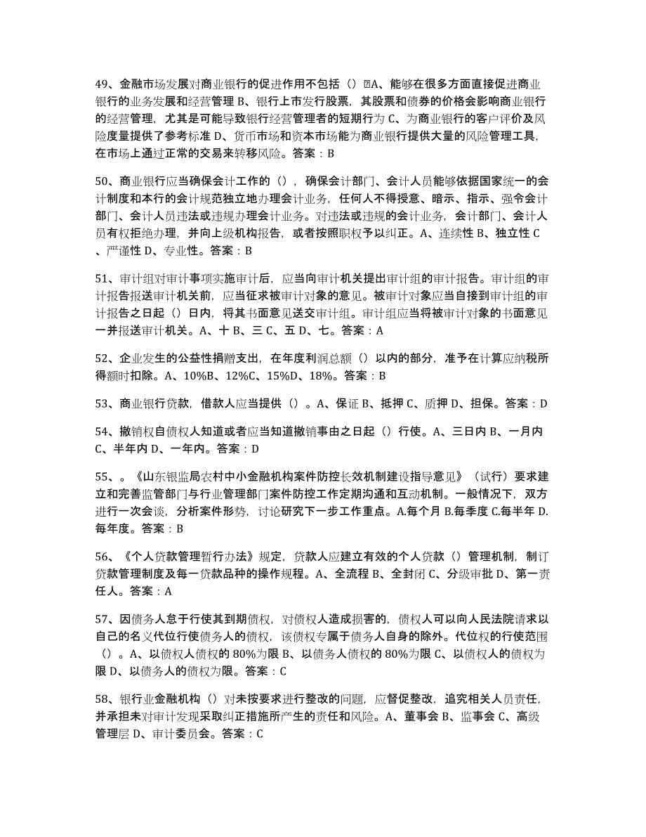 备考2023福建省银行业金融机构高级管理人员任职资格真题练习试卷A卷附答案_第5页