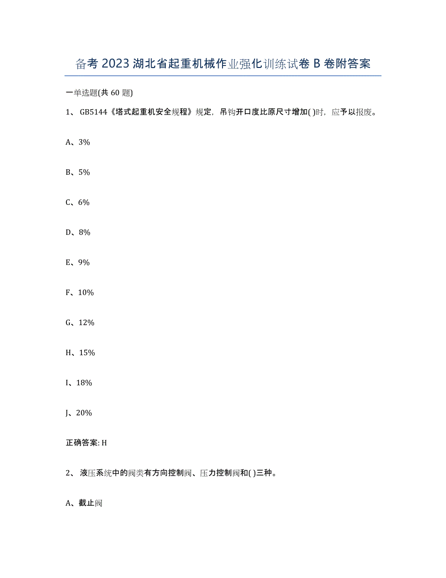 备考2023湖北省起重机械作业强化训练试卷B卷附答案_第1页