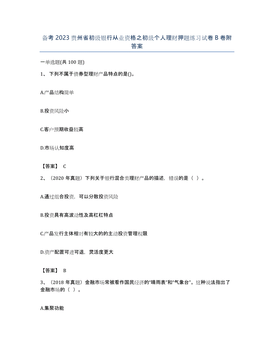 备考2023贵州省初级银行从业资格之初级个人理财押题练习试卷B卷附答案_第1页