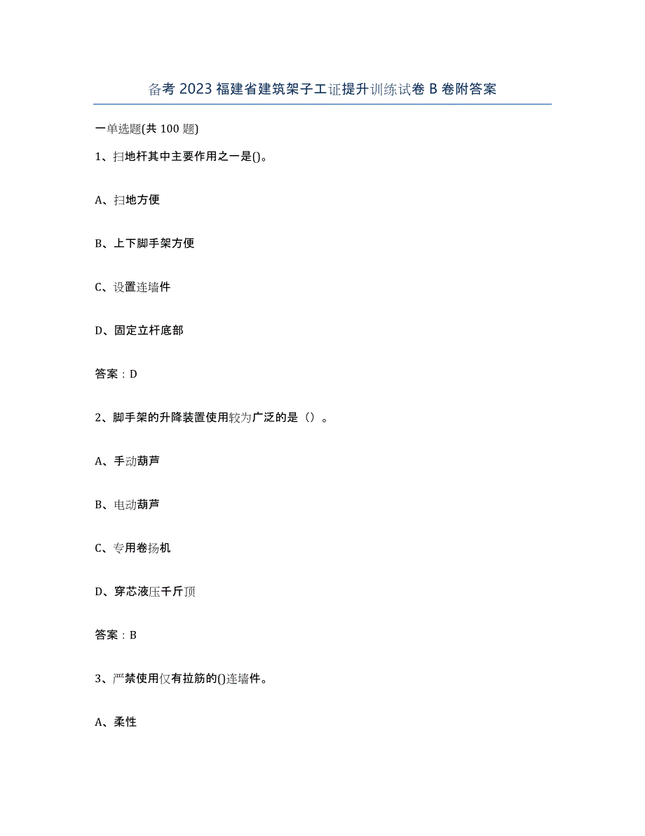 备考2023福建省建筑架子工证提升训练试卷B卷附答案_第1页