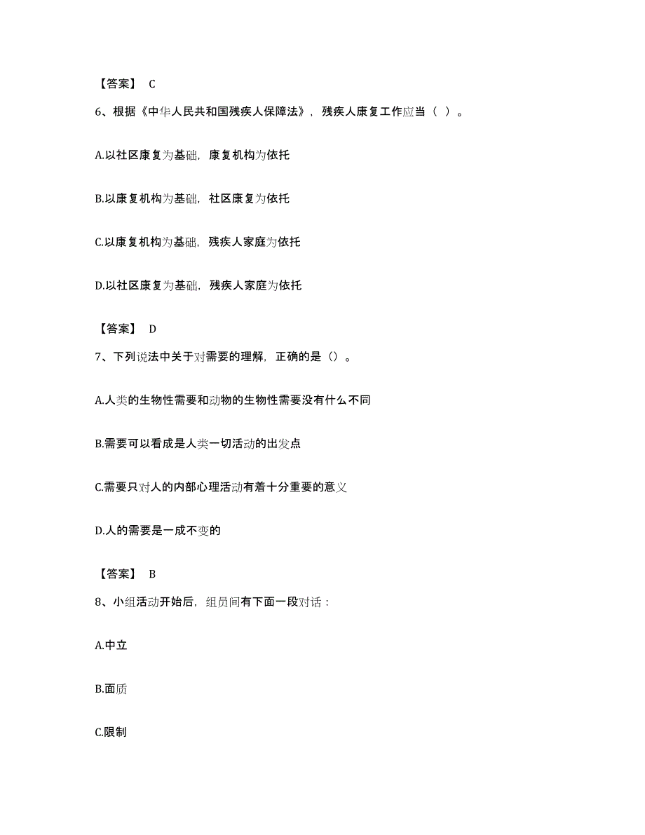 备考2023福建省社会工作者之初级社会综合能力真题附答案_第3页