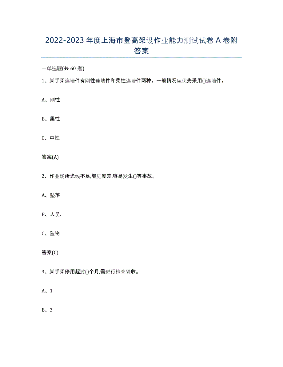 20222023年度上海市登高架设作业能力测试试卷A卷附答案_第1页