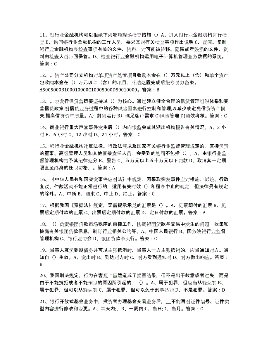 备考2023福建省银行业金融机构高级管理人员任职资格综合练习试卷B卷附答案_第2页