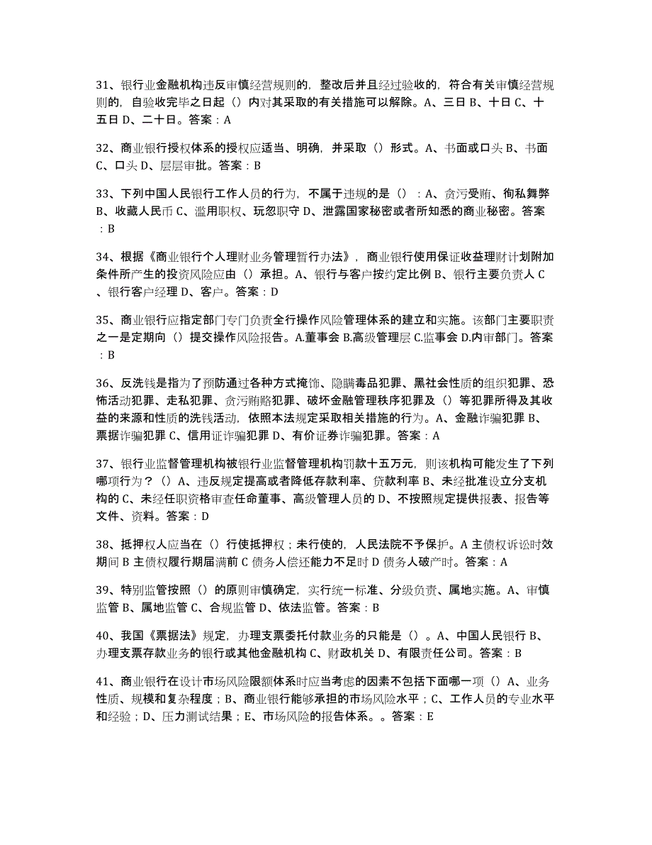 备考2023福建省银行业金融机构高级管理人员任职资格综合练习试卷B卷附答案_第4页