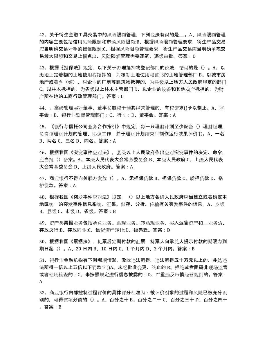 备考2023福建省银行业金融机构高级管理人员任职资格综合练习试卷B卷附答案_第5页