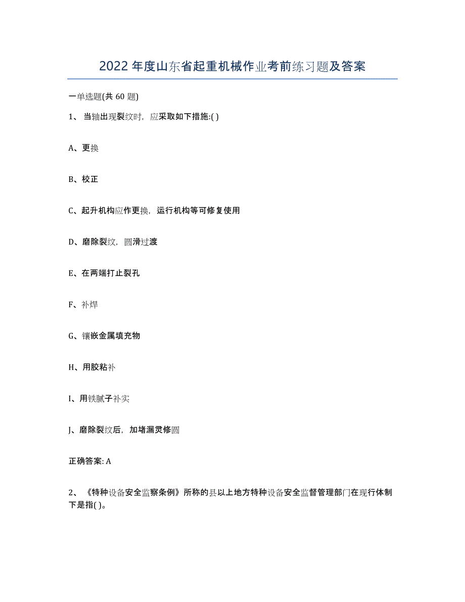 2022年度山东省起重机械作业考前练习题及答案_第1页