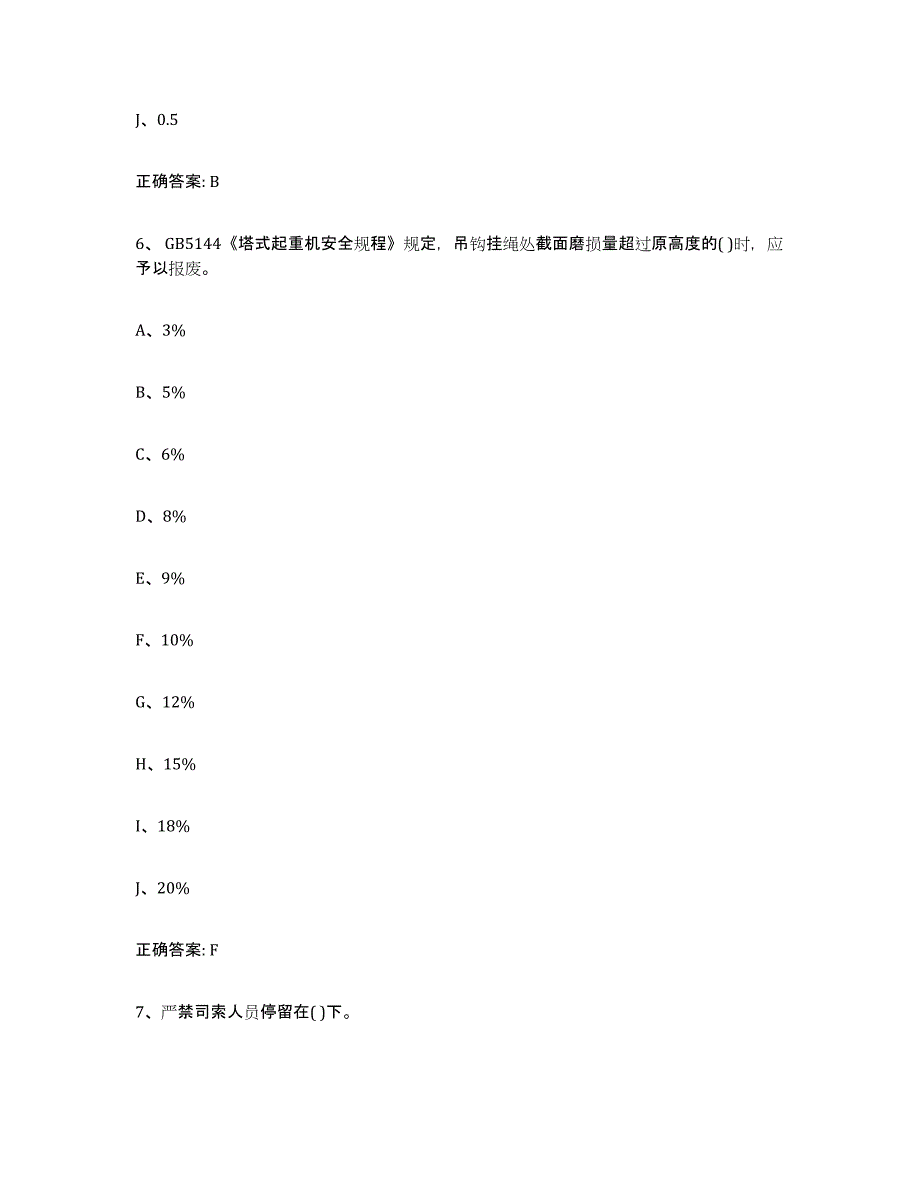 2022年度山东省起重机械作业考前练习题及答案_第4页