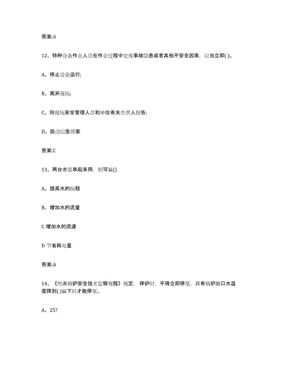 2023年度重庆市锅炉作业题库附答案（基础题）_第5页
