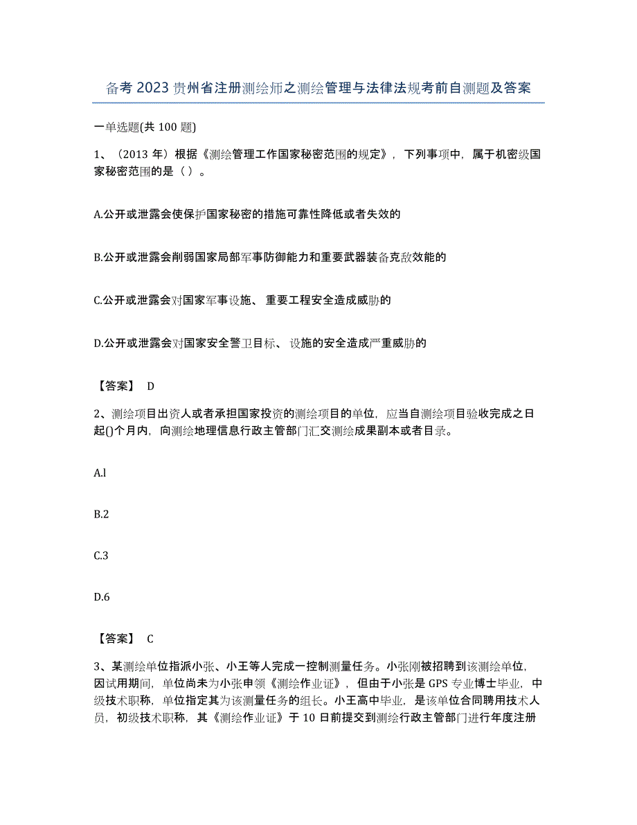 备考2023贵州省注册测绘师之测绘管理与法律法规考前自测题及答案_第1页