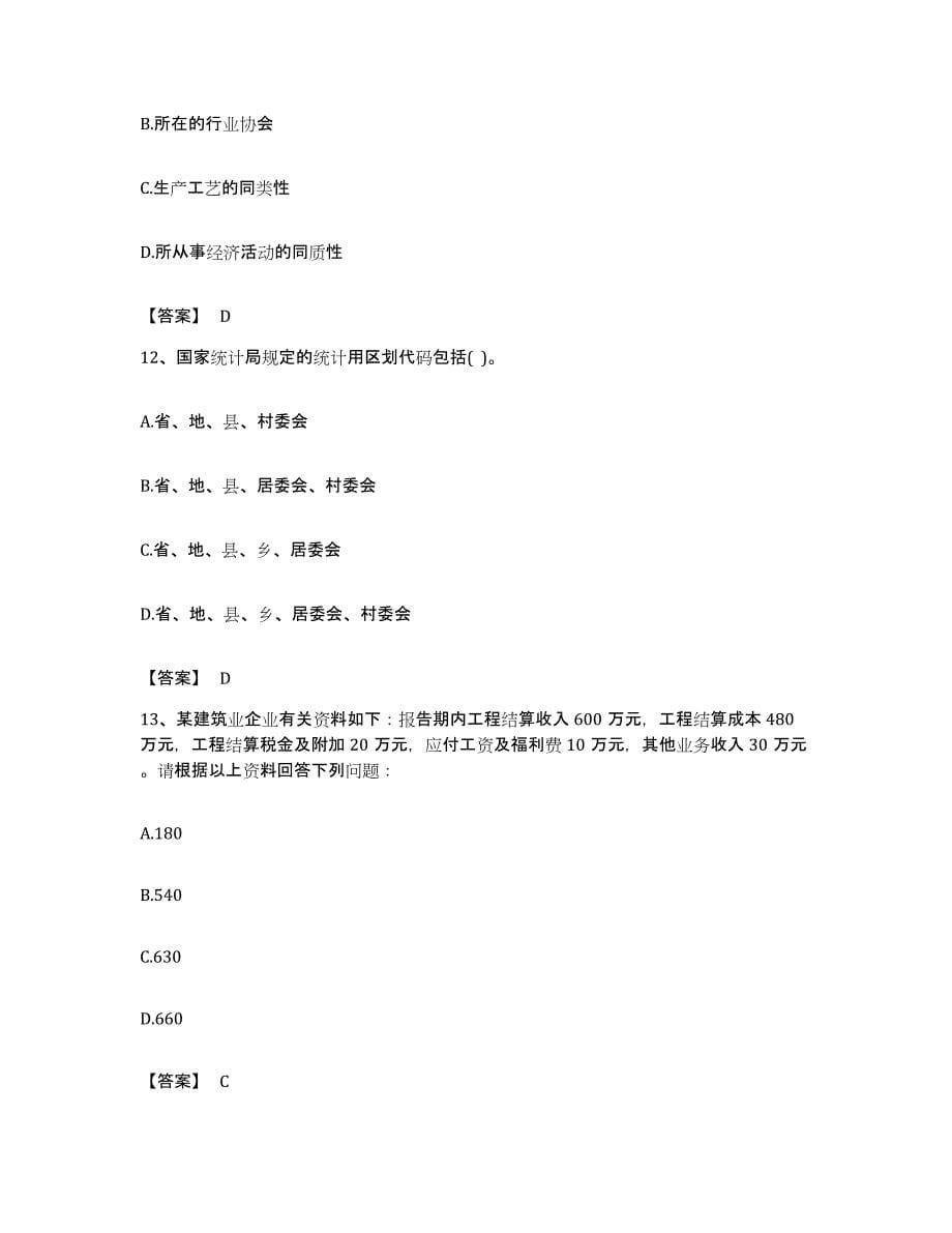 备考2023贵州省统计师之初级统计工作实务真题附答案_第5页