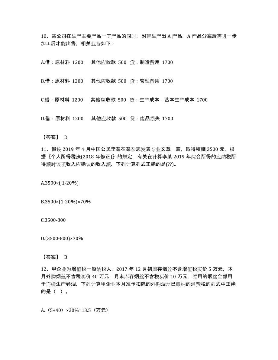 备考2023贵州省卫生招聘考试之卫生招聘（财务）题库与答案_第5页