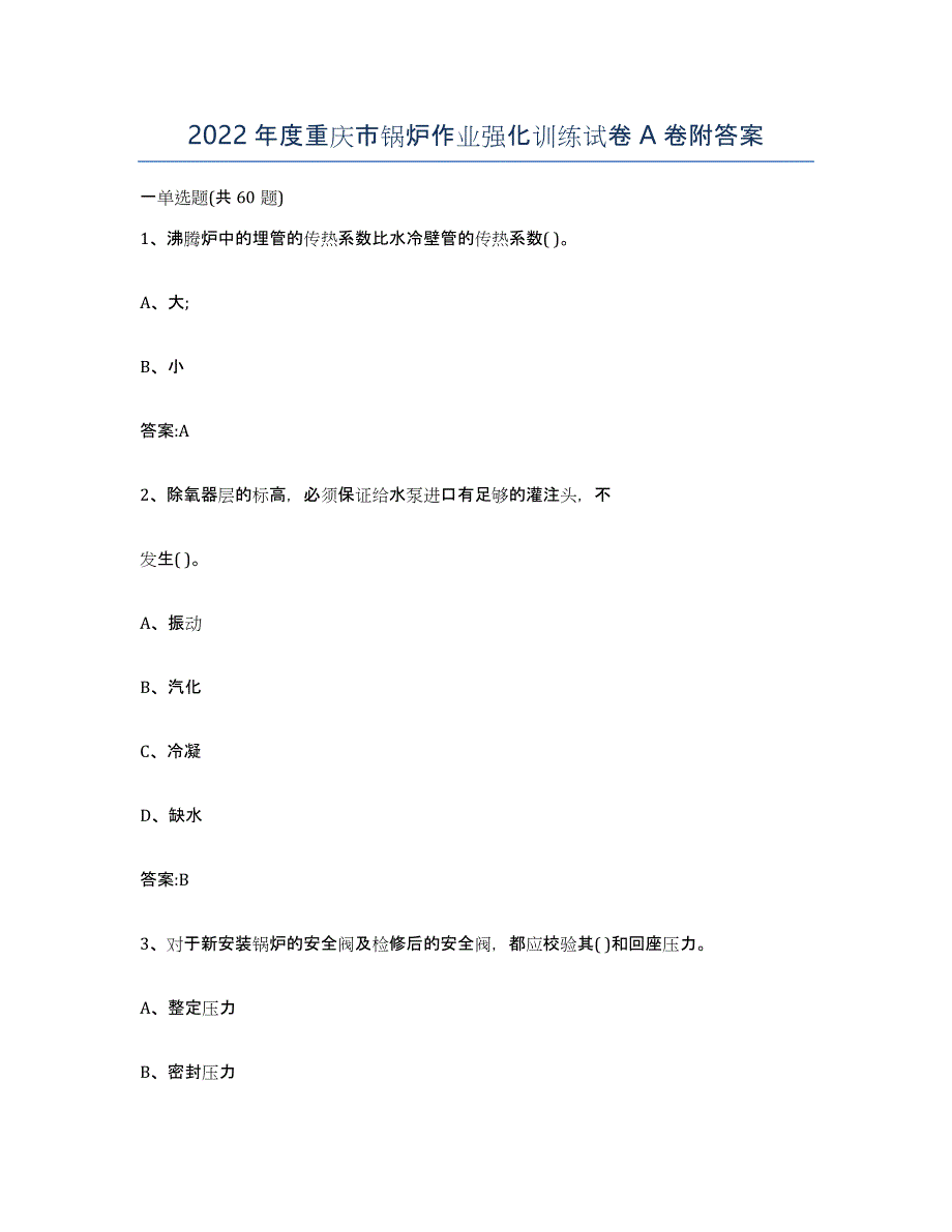 2022年度重庆市锅炉作业强化训练试卷A卷附答案_第1页