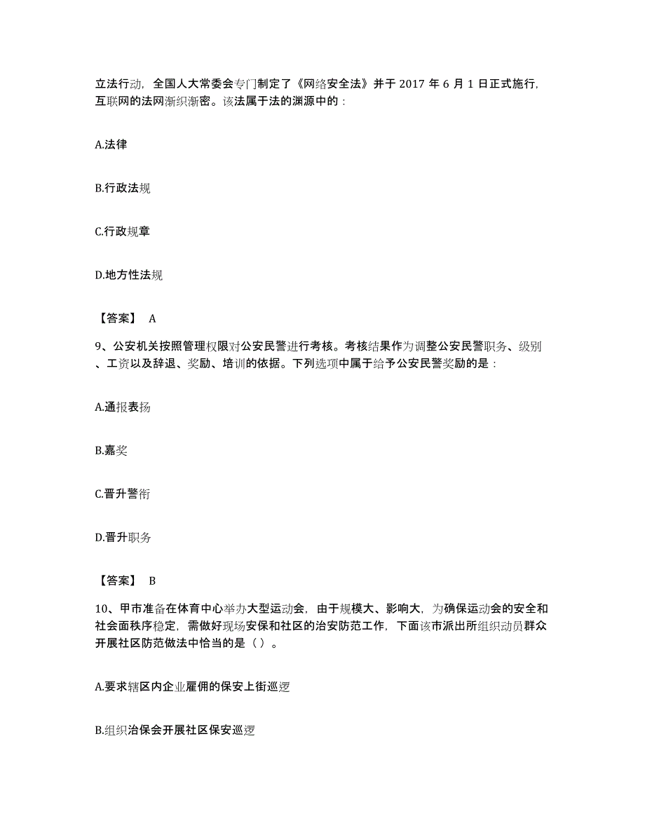 备考2023云南省政法干警 公安之公安基础知识考前冲刺模拟试卷B卷含答案_第4页