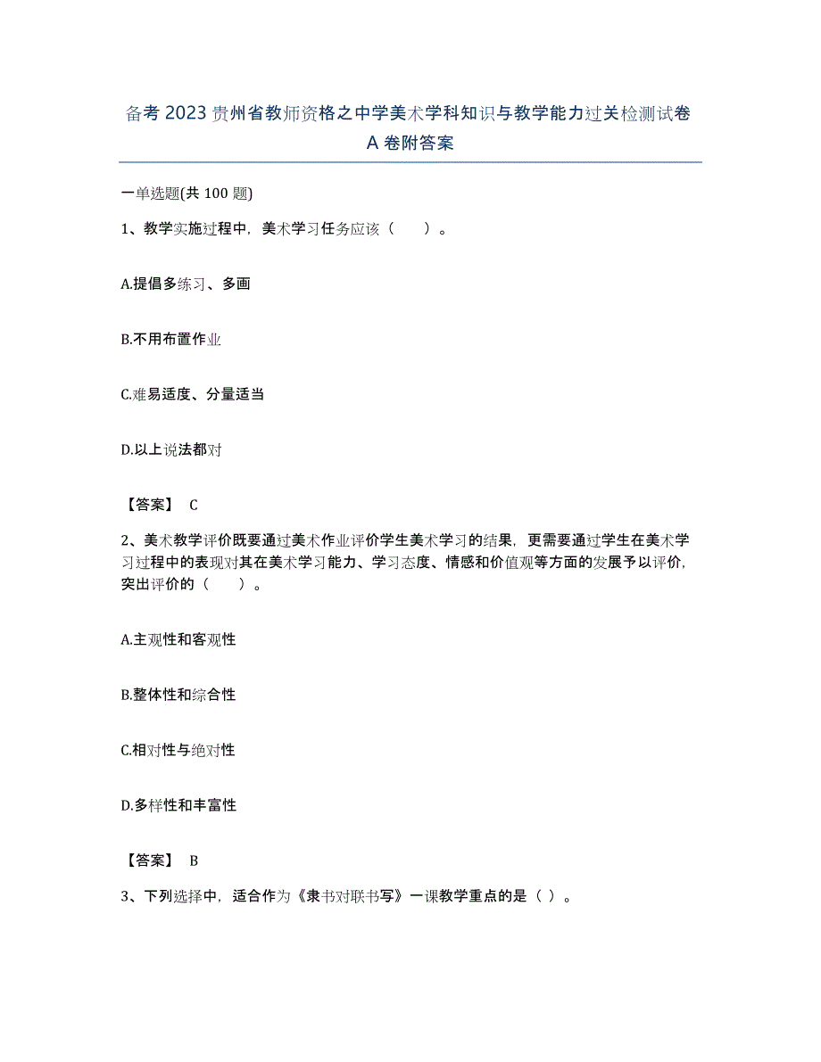 备考2023贵州省教师资格之中学美术学科知识与教学能力过关检测试卷A卷附答案_第1页