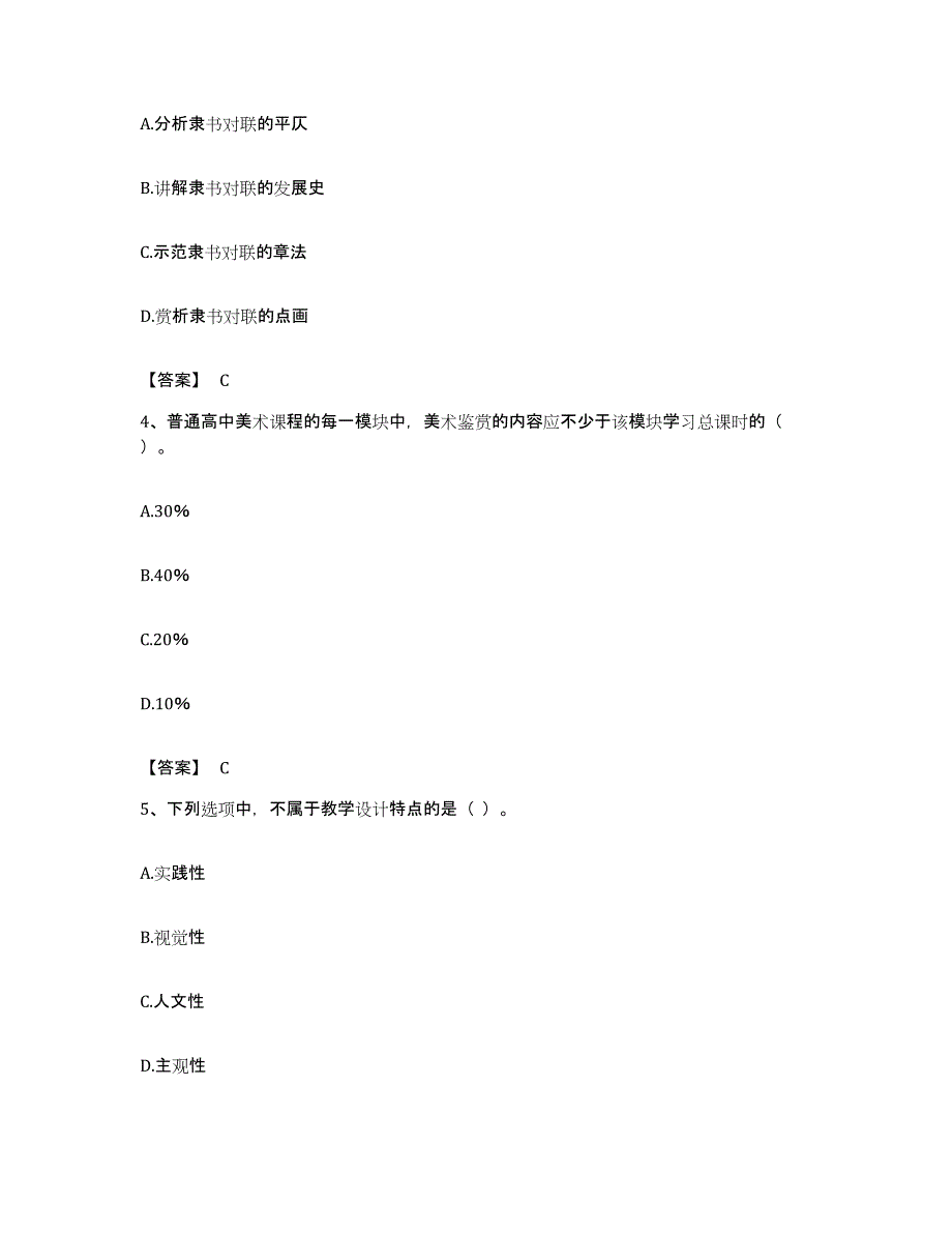 备考2023贵州省教师资格之中学美术学科知识与教学能力过关检测试卷A卷附答案_第2页