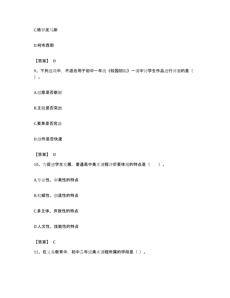 备考2023贵州省教师资格之中学美术学科知识与教学能力过关检测试卷A卷附答案_第4页