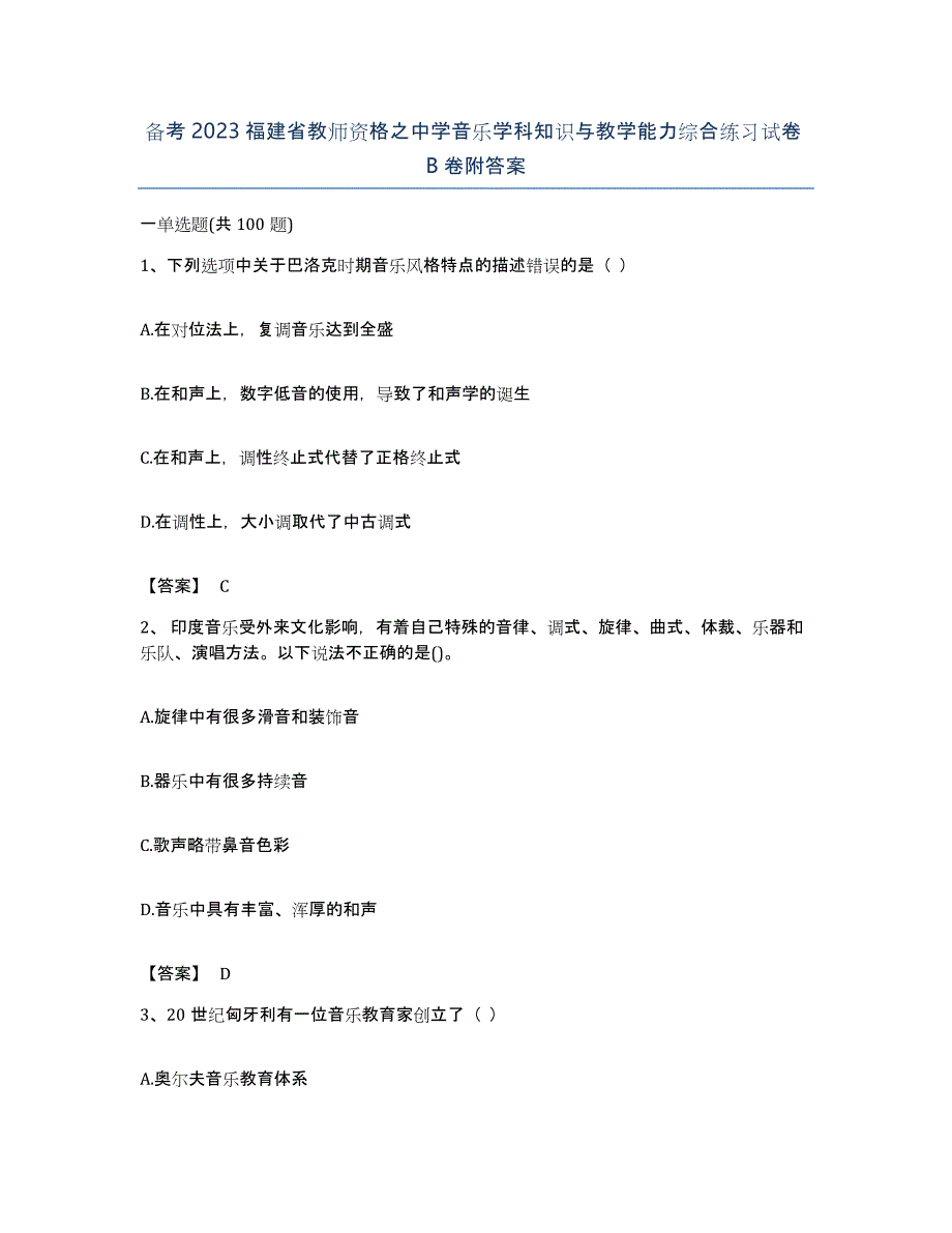 备考2023福建省教师资格之中学音乐学科知识与教学能力综合练习试卷B卷附答案_第1页