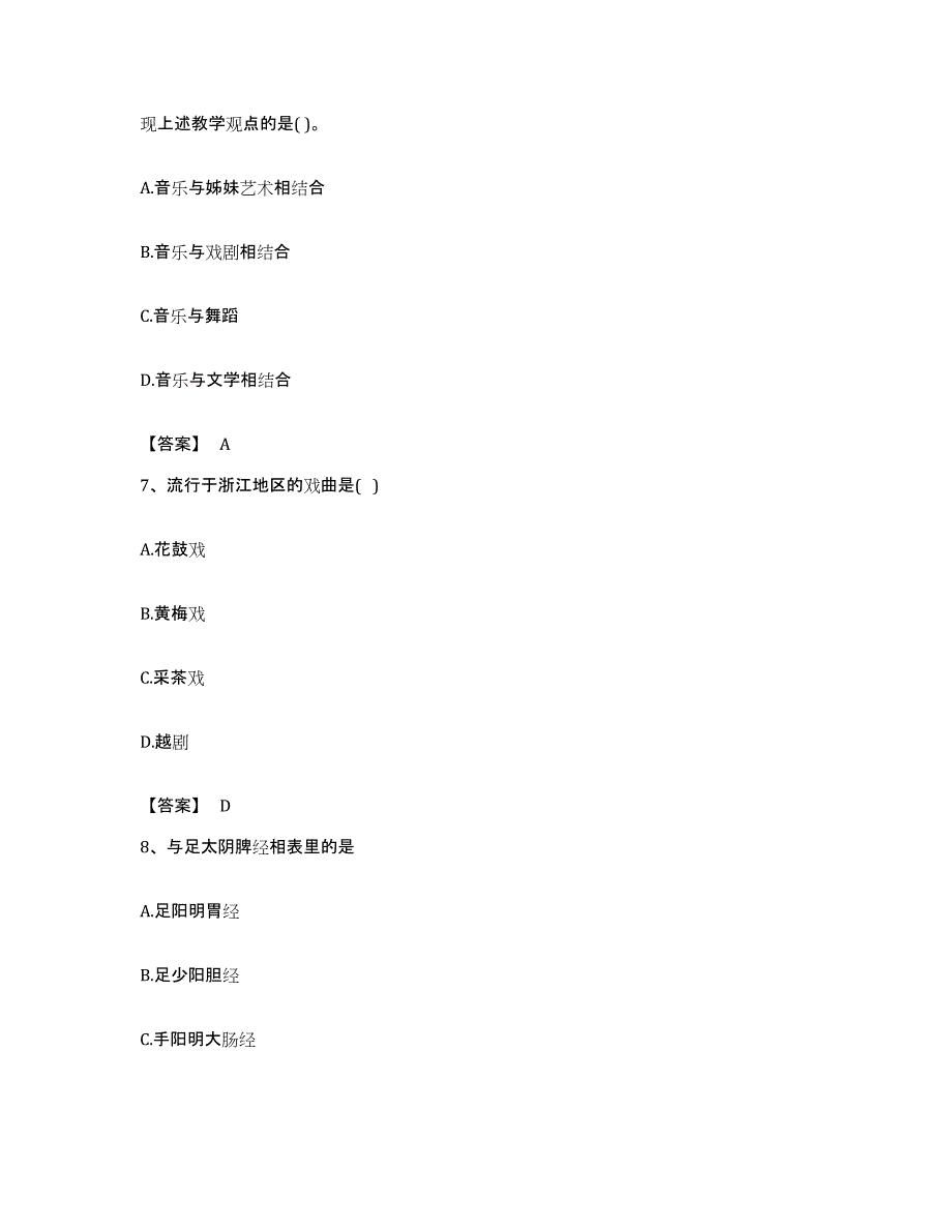 备考2023福建省教师资格之中学音乐学科知识与教学能力综合练习试卷B卷附答案_第3页