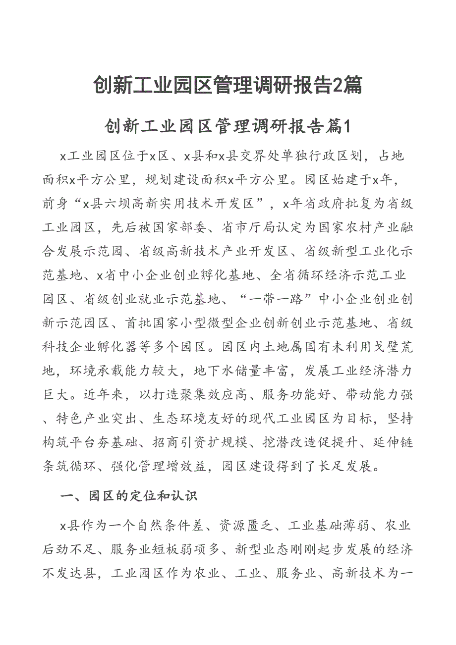 创新工业园区管理调研报告2篇_第1页