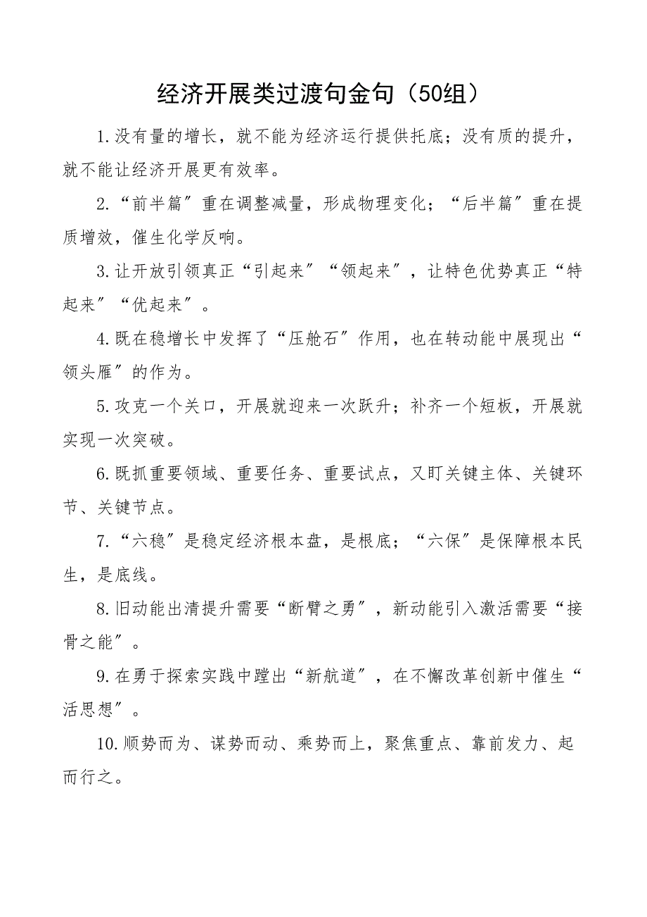 50组经济发展类过渡句金句50组 2_第1页