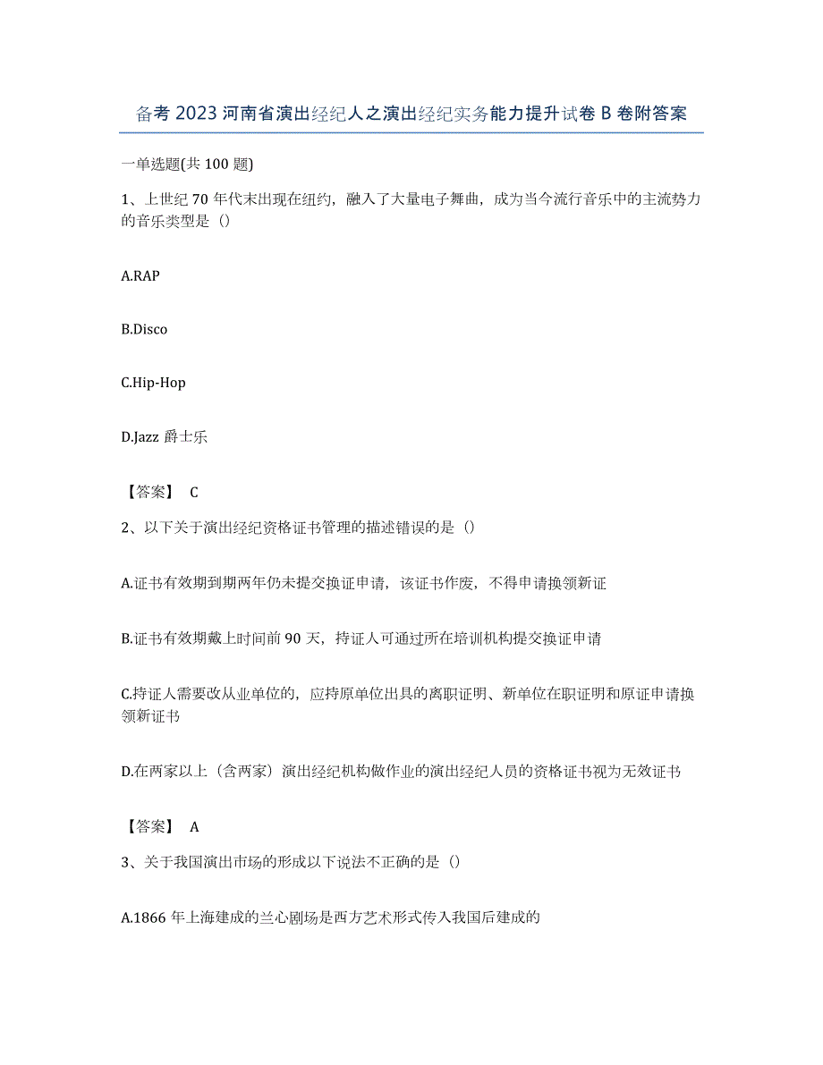 备考2023河南省演出经纪人之演出经纪实务能力提升试卷B卷附答案_第1页