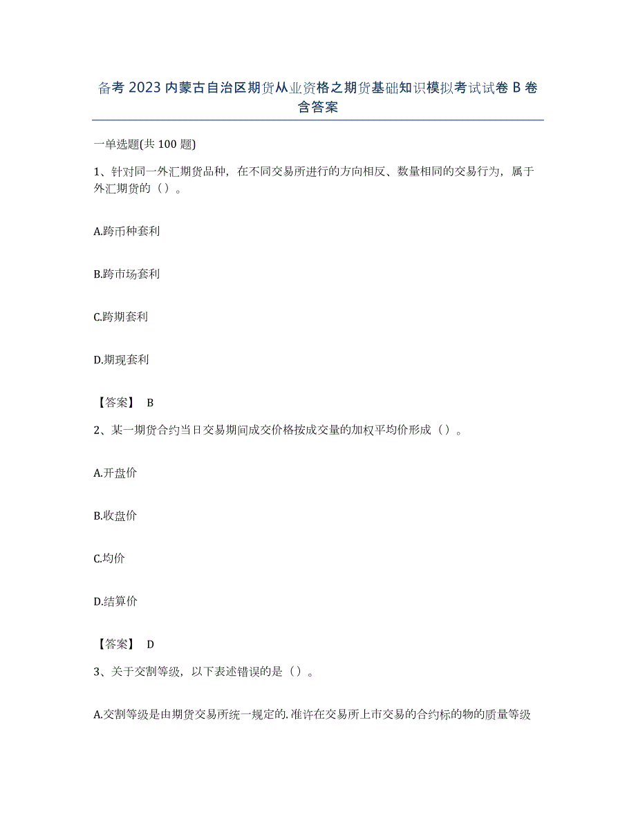 备考2023内蒙古自治区期货从业资格之期货基础知识模拟考试试卷B卷含答案_第1页