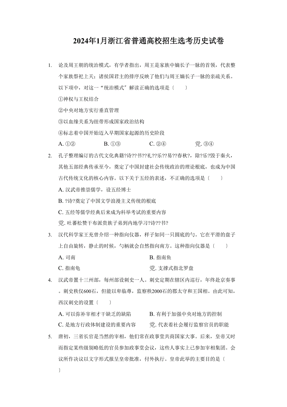 1月浙江省普通高校招生选考历史试卷-普通用卷含答案_第1页