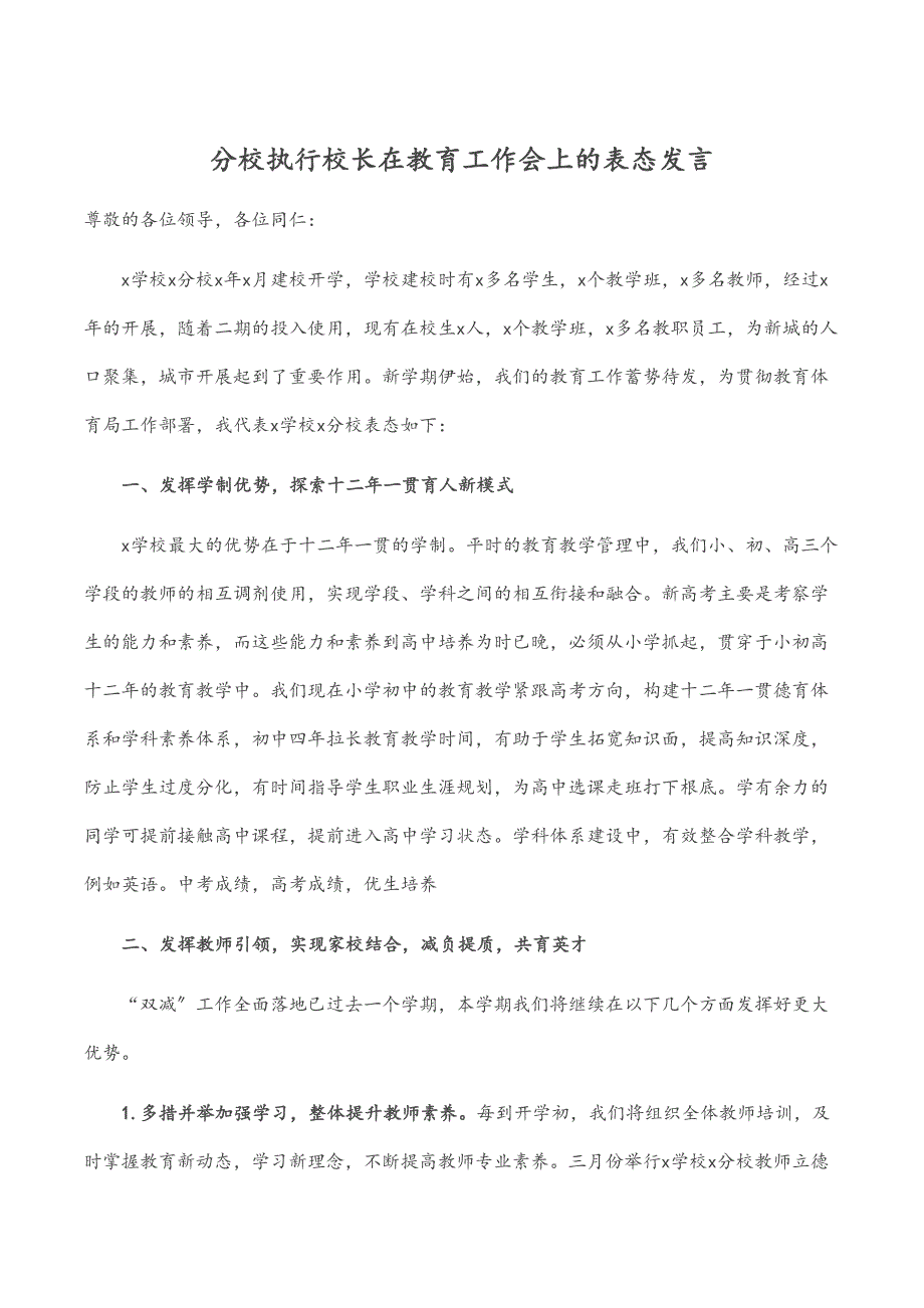 分校执行校长在教育工作会上的表态发言范文_第1页