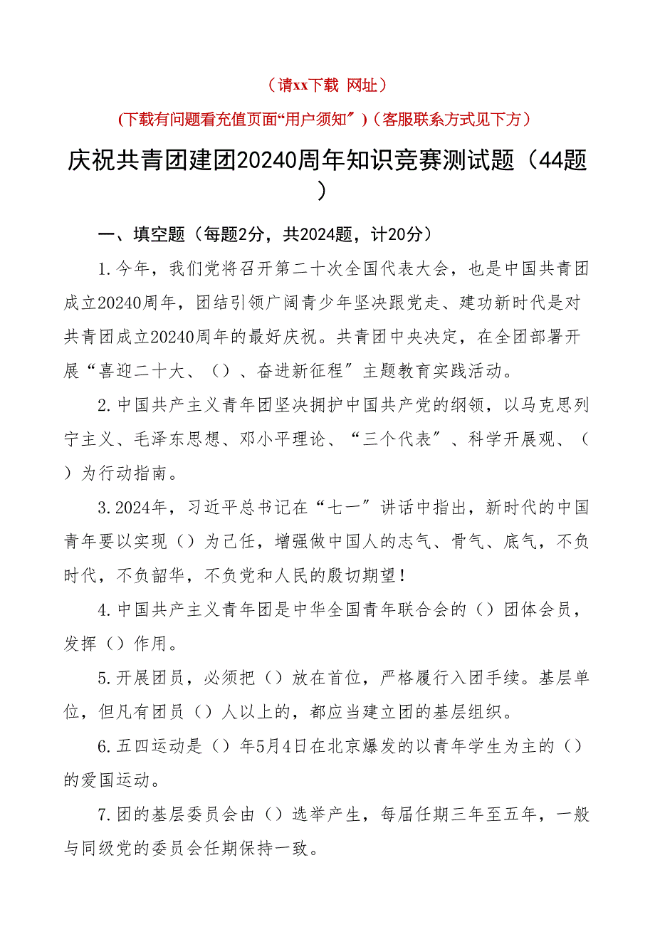 103周年知识竞赛测试题44题填空题单选题判断题简单题应知应会题库_第1页