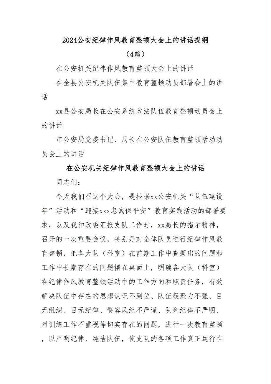 2024公安纪律作风教育整顿大会上的讲话提纲(4篇)_第1页