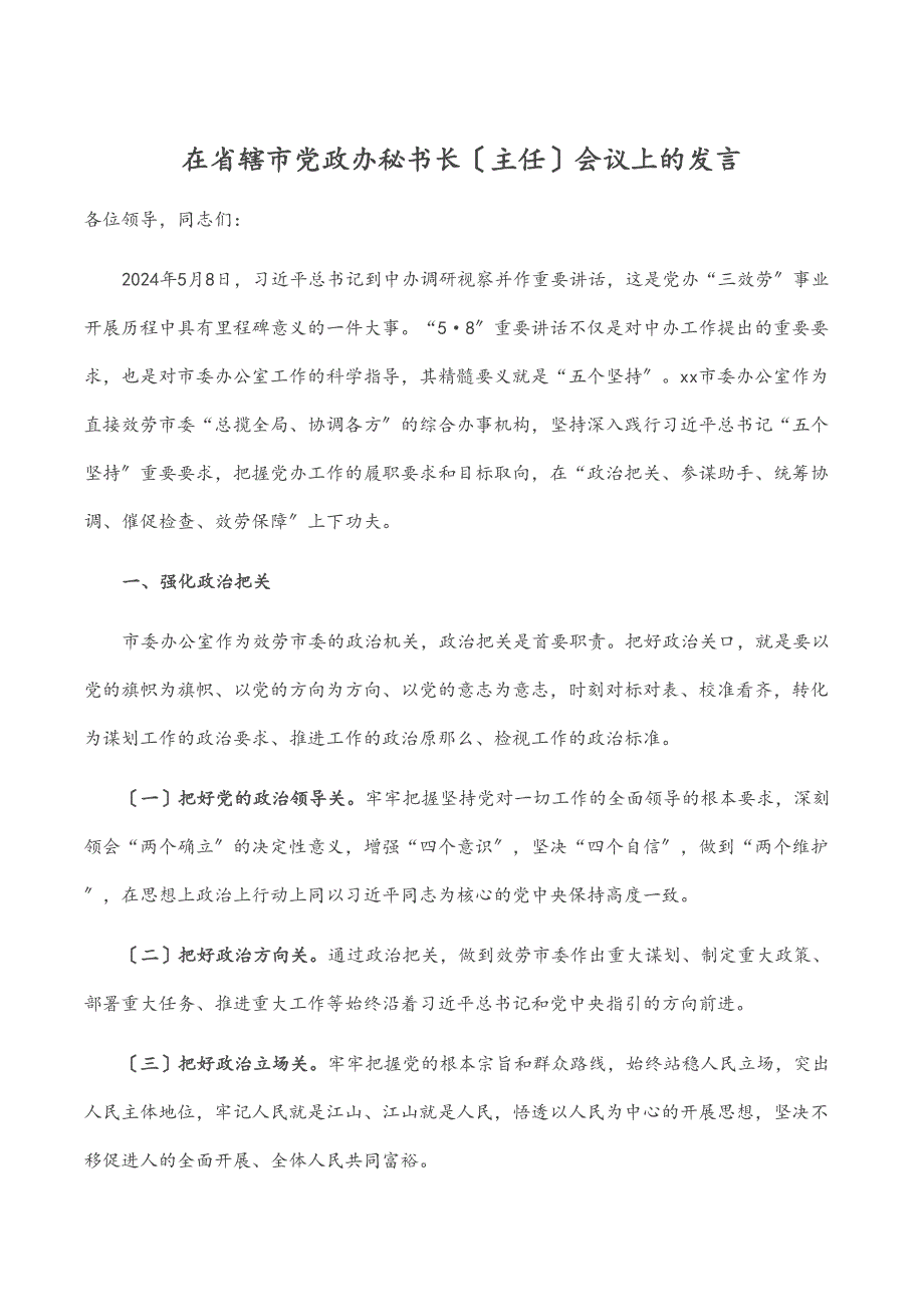 在省辖市党政办秘书长主任会议上的发言_第1页