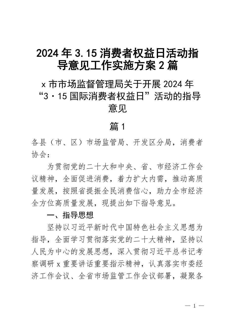 3.15消费者权益日活动指导意见工作实施方案2篇_第1页