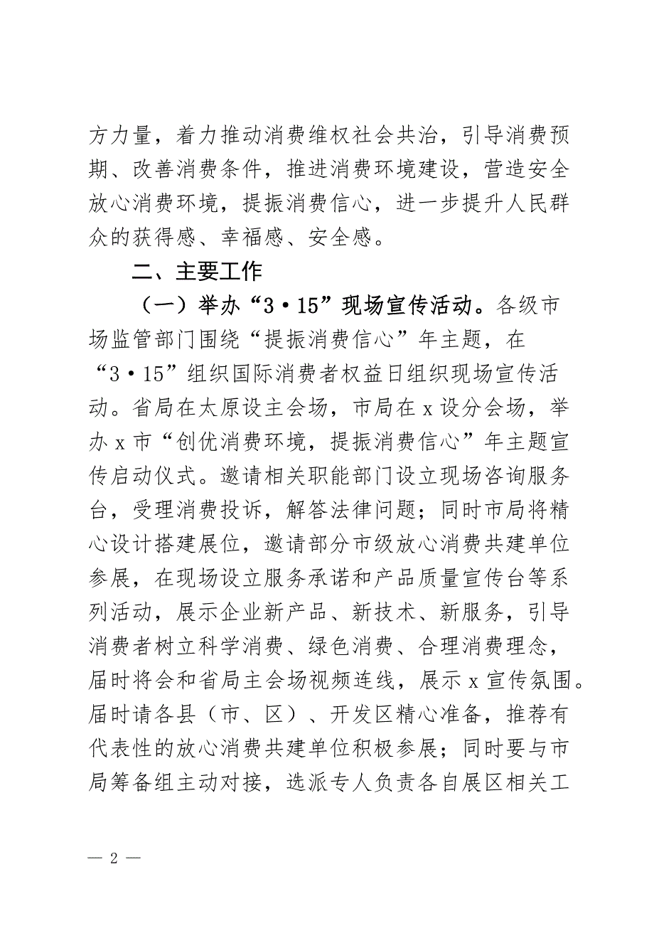 3.15消费者权益日活动指导意见工作实施方案2篇_第2页