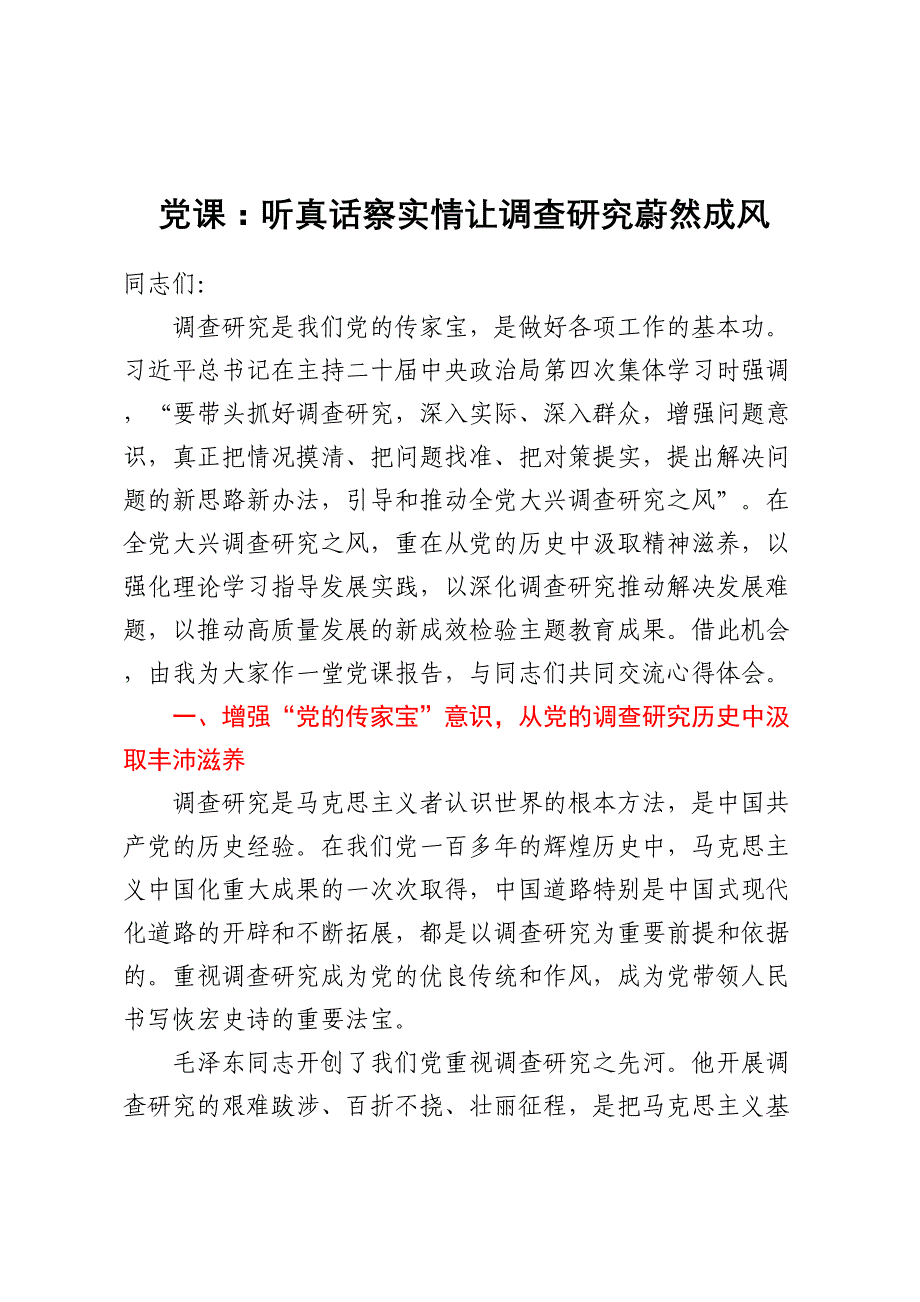 党课：听真话察实情 让调查研究蔚然成风_第1页