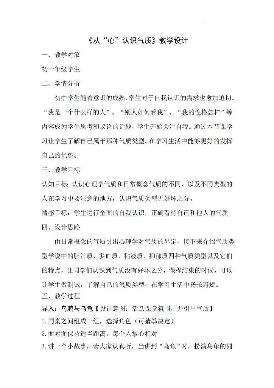 《从“心”认识气质》教学设计_第1页