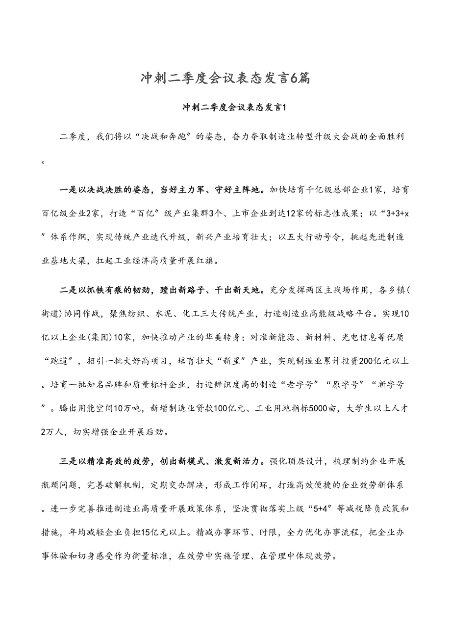 冲刺二季度会议表态发言6篇_第1页