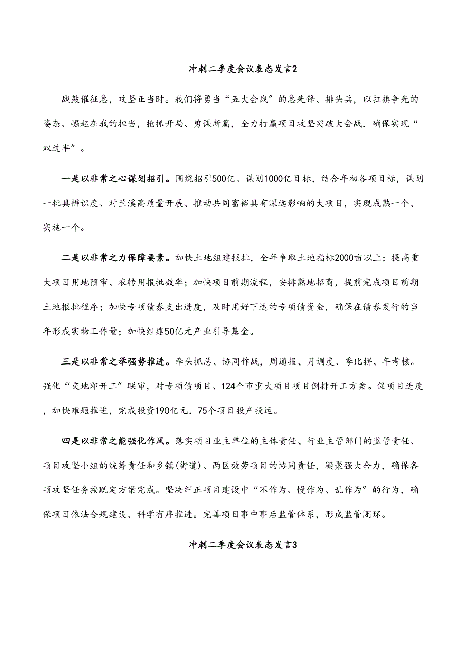 冲刺二季度会议表态发言6篇_第2页