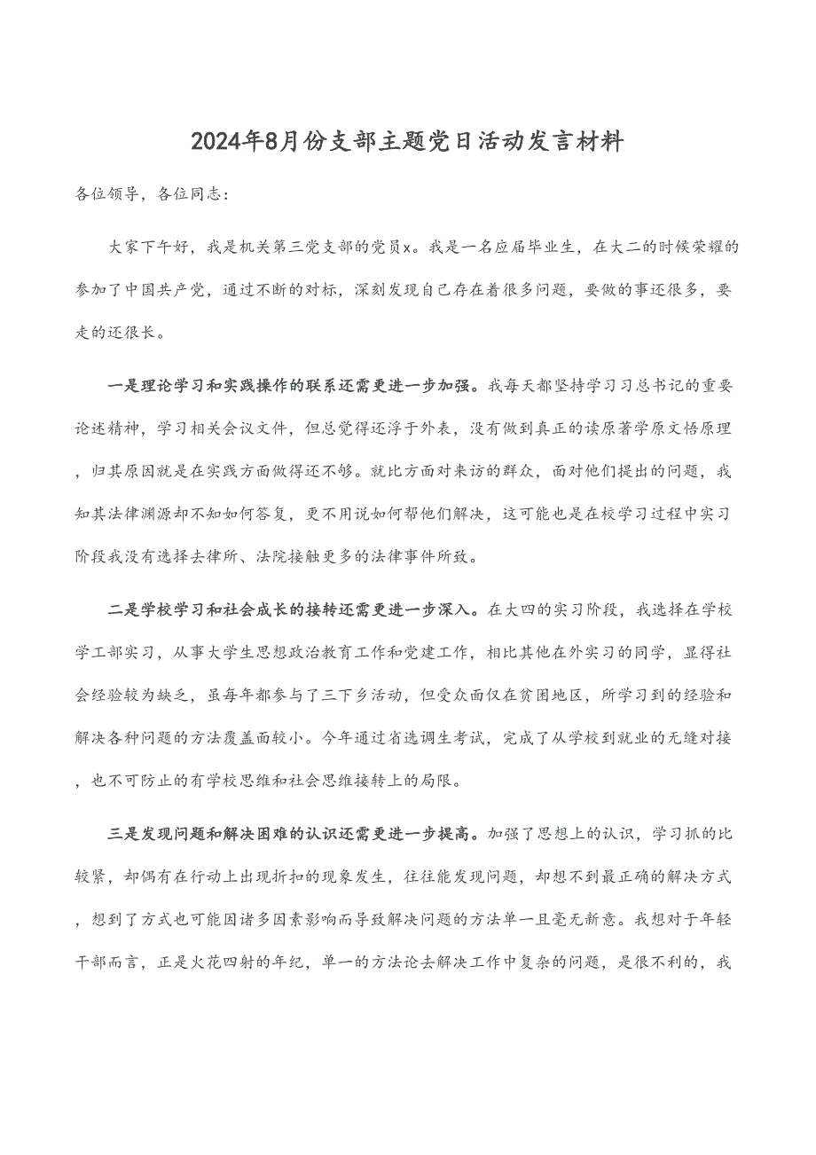 8月份支部主题党日活动发言材料2_第1页