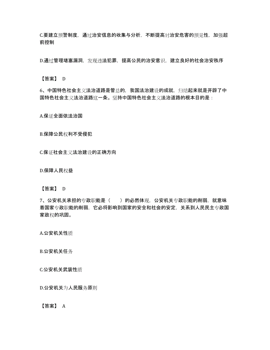 备考2023黑龙江省政法干警 公安之公安基础知识每日一练试卷A卷含答案_第3页